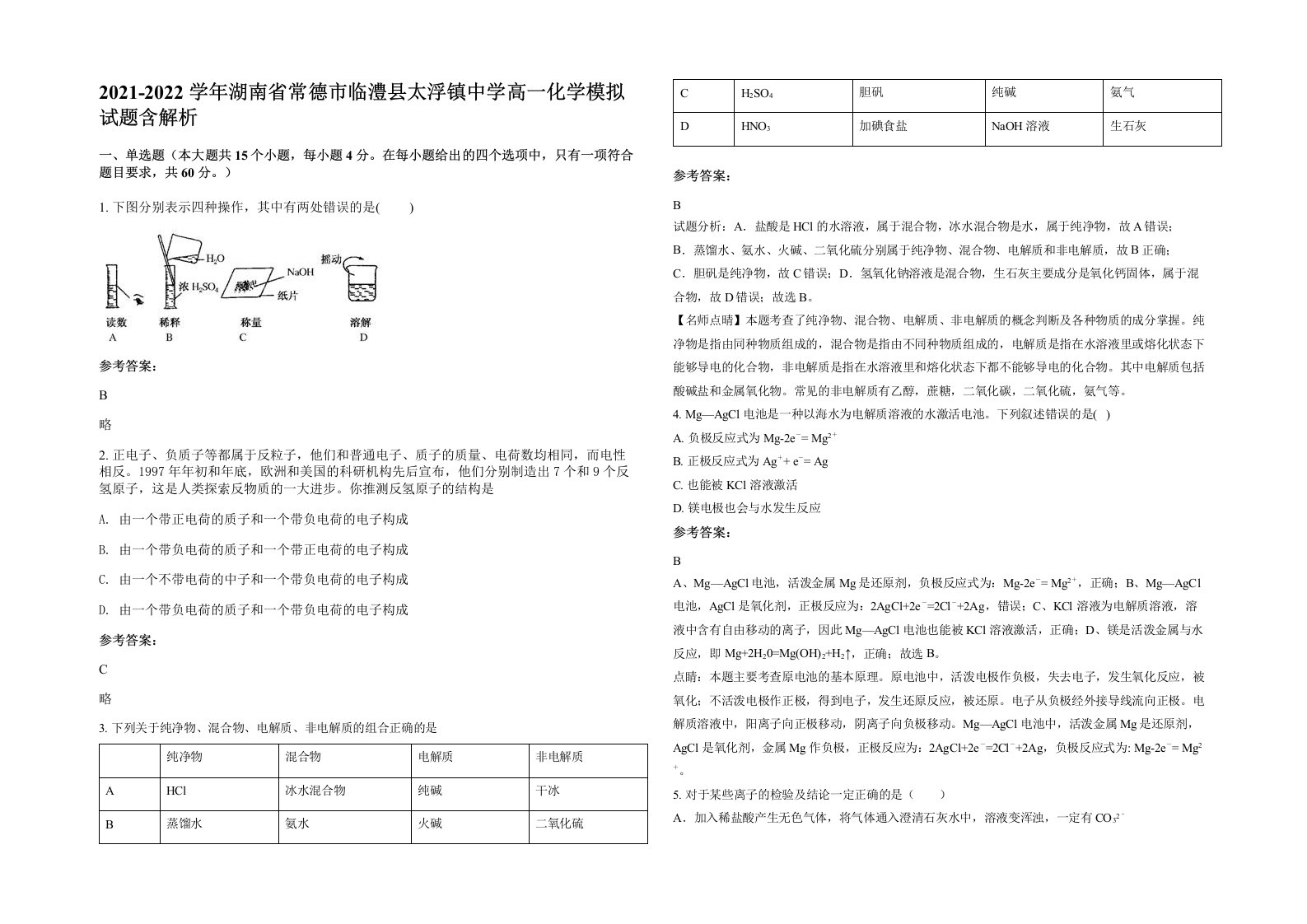 2021-2022学年湖南省常德市临澧县太浮镇中学高一化学模拟试题含解析