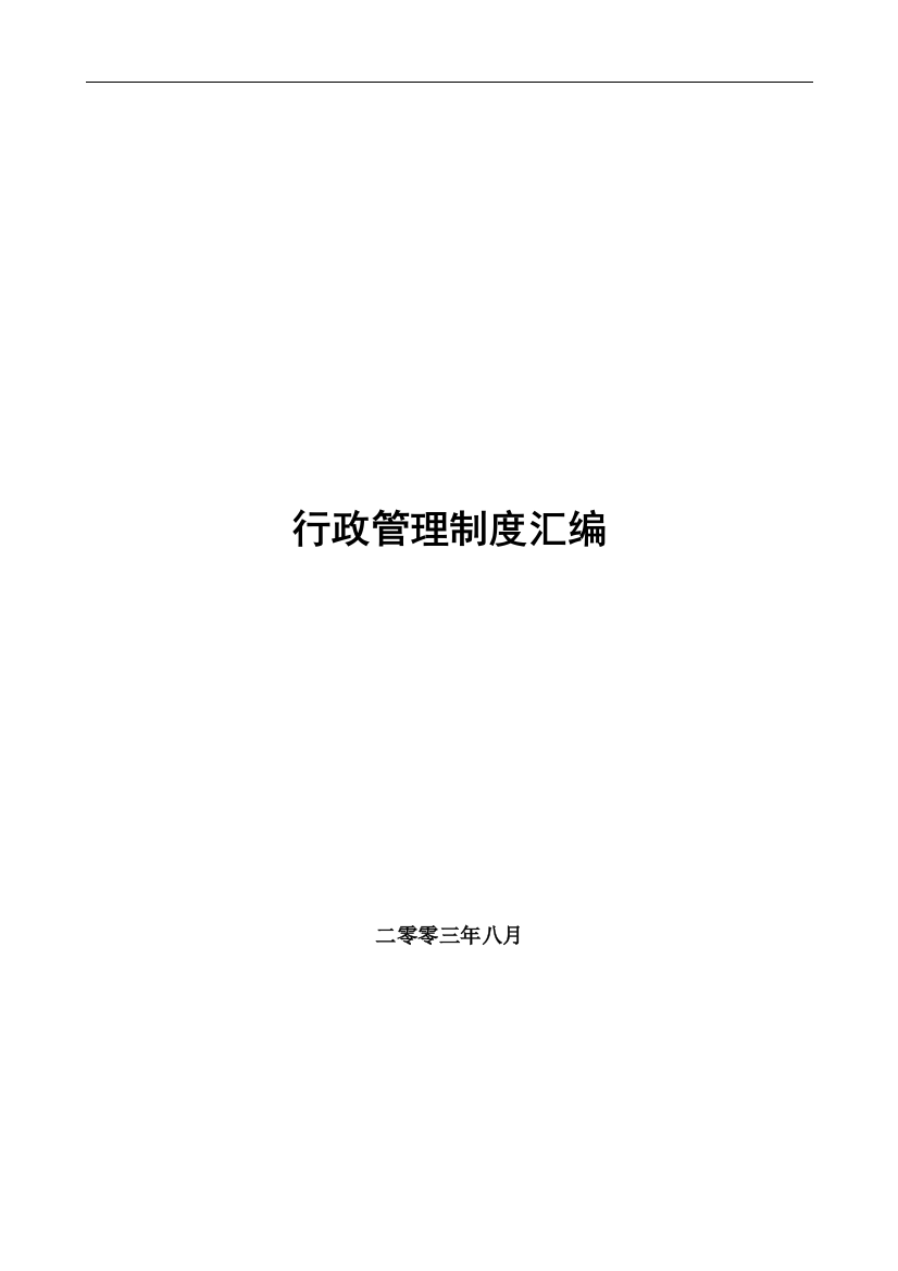 某酒业有限公司行政管理制度汇编