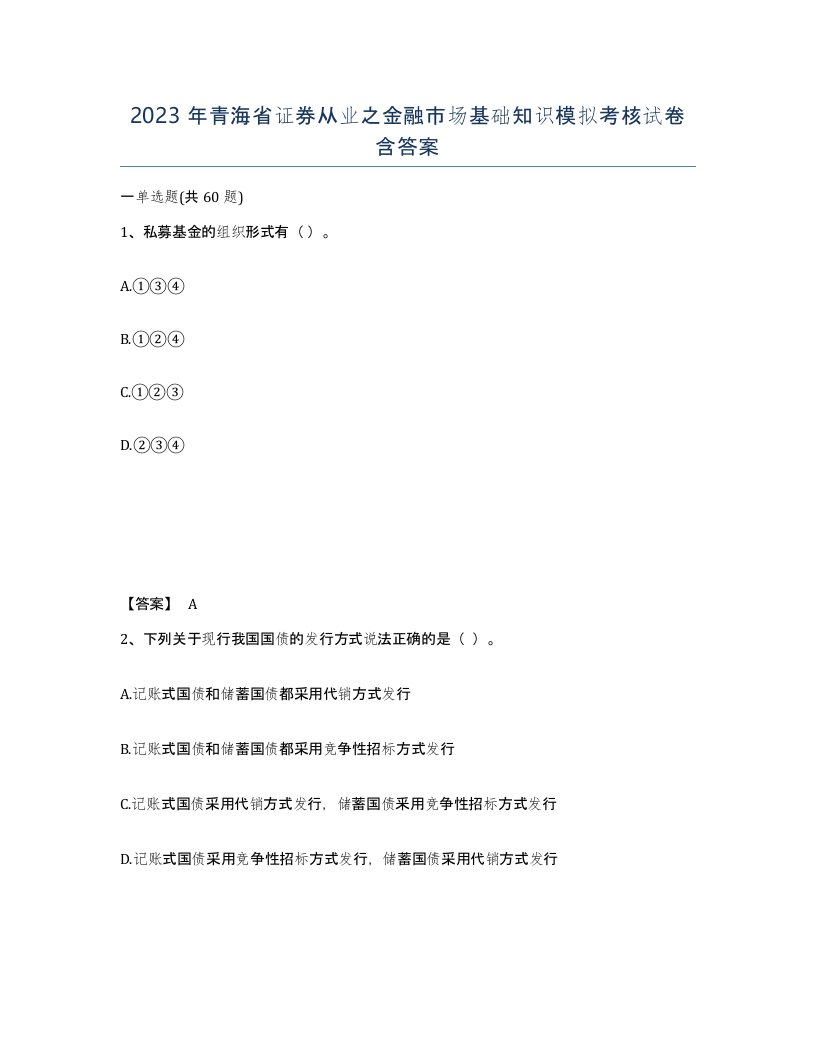 2023年青海省证券从业之金融市场基础知识模拟考核试卷含答案