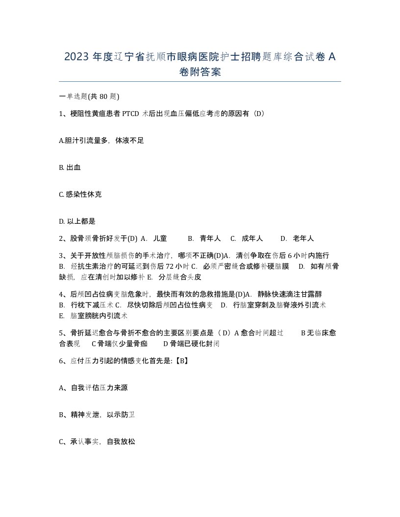 2023年度辽宁省抚顺市眼病医院护士招聘题库综合试卷A卷附答案