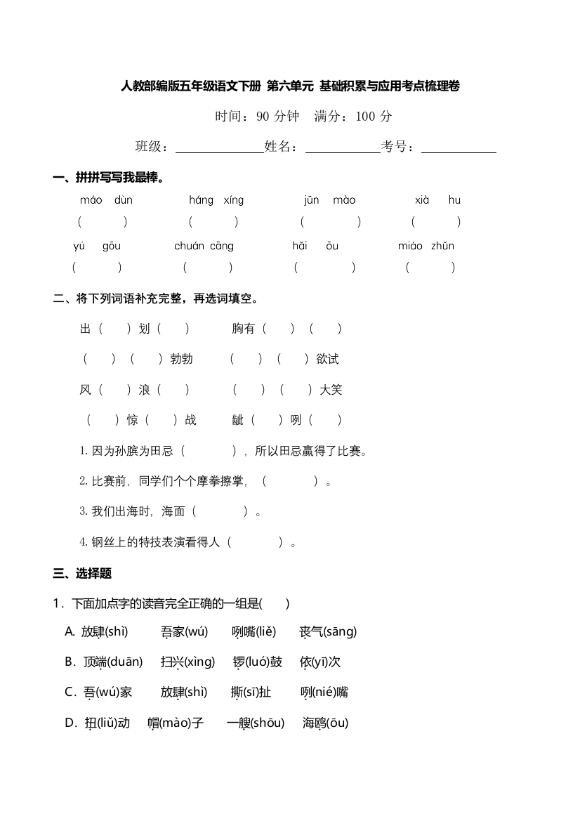 人教部编版五年级语文下册-第六单元-基础积累与应用考点梳理卷(含答案)