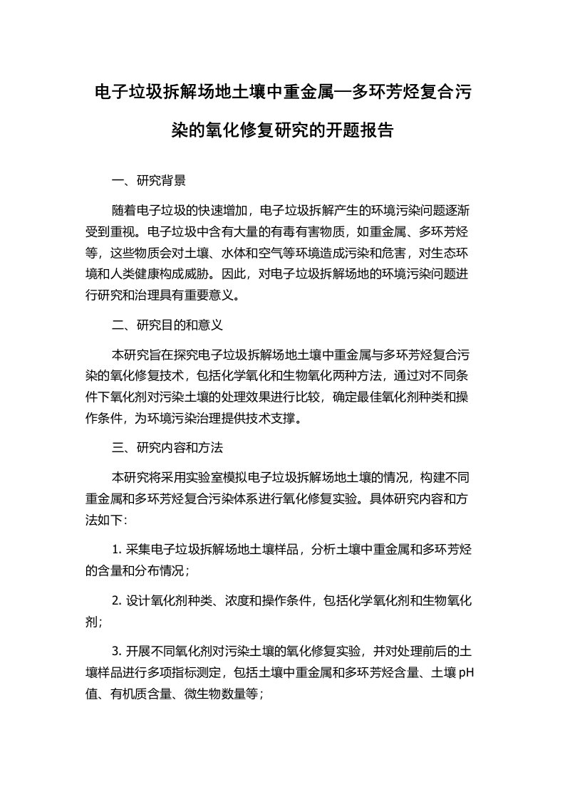 电子垃圾拆解场地土壤中重金属—多环芳烃复合污染的氧化修复研究的开题报告