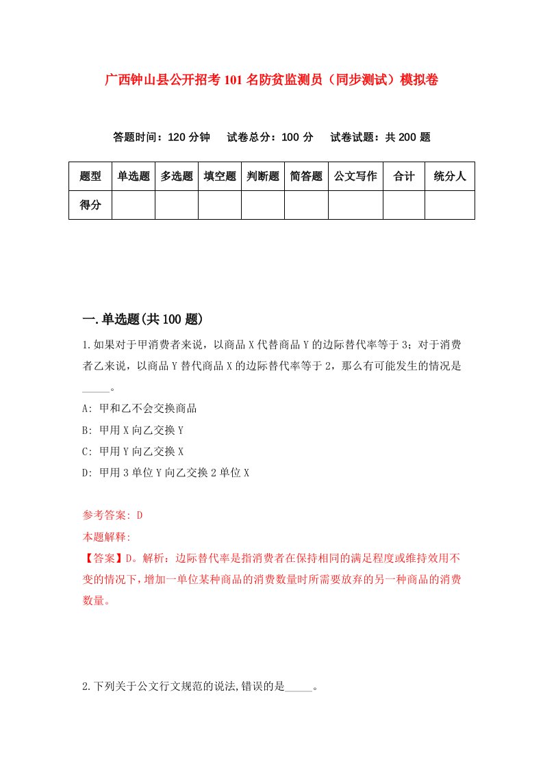 广西钟山县公开招考101名防贫监测员同步测试模拟卷第75套