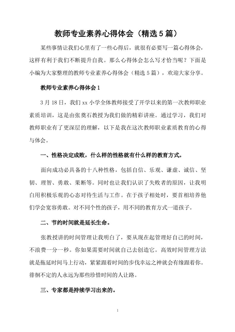 教师专业素养心得体会（精选5篇）