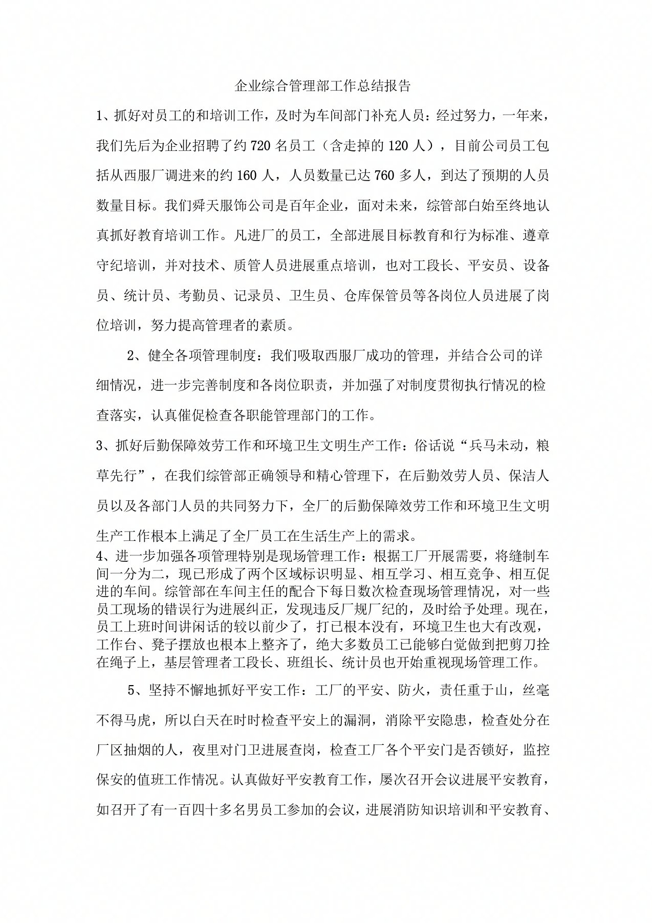 企业综合管理部工作总结报告