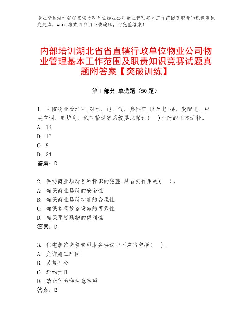 内部培训湖北省省直辖行政单位物业公司物业管理基本工作范围及职责知识竞赛试题真题附答案【突破训练】