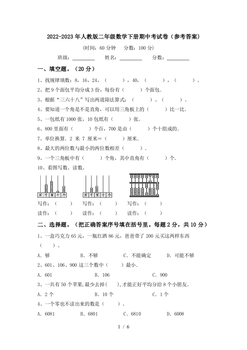 2022-2023年人教版二年级数学下册期中考试卷(参考答案)