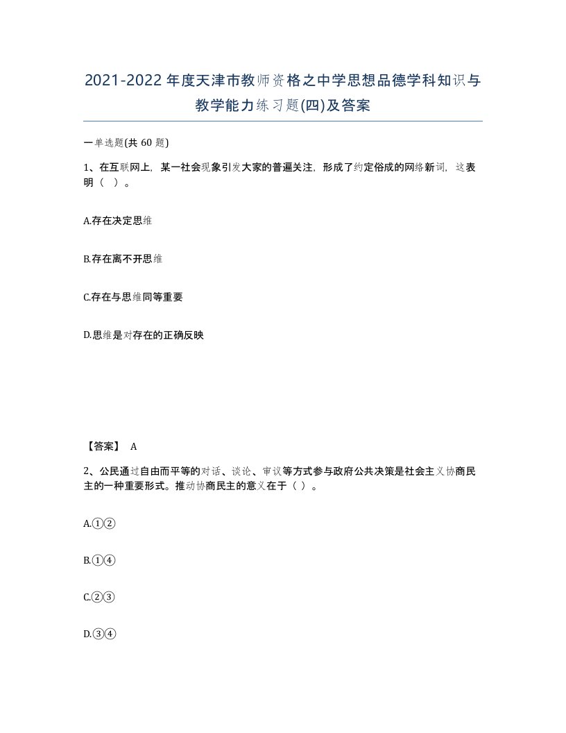 2021-2022年度天津市教师资格之中学思想品德学科知识与教学能力练习题四及答案