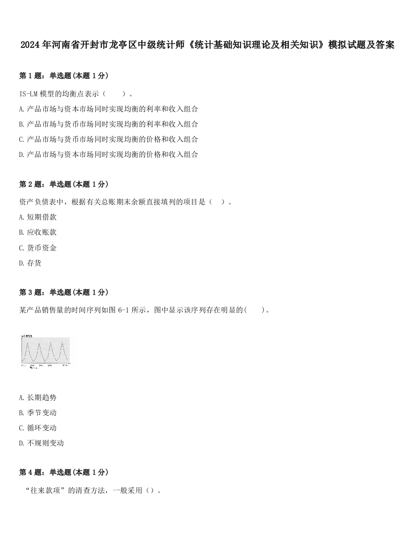 2024年河南省开封市龙亭区中级统计师《统计基础知识理论及相关知识》模拟试题及答案