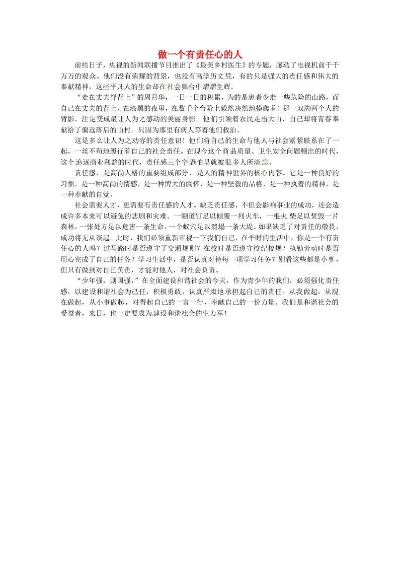 上海市上海师大附中高中语文学生优秀作文做一个有责任心的人素材1