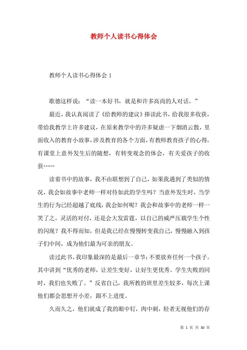 教师个人读书心得体会