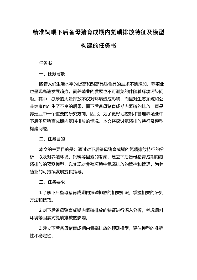 精准饲喂下后备母猪育成期内氮磷排放特征及模型构建的任务书