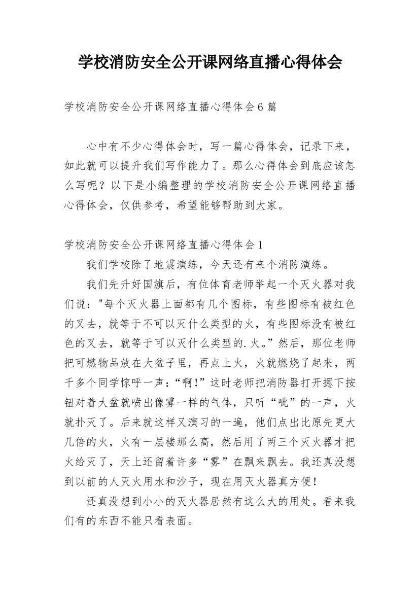 学校消防安全公开课网络直播心得体会_1