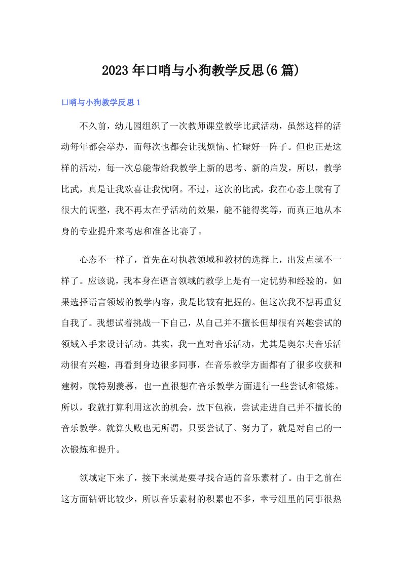 口哨与小狗教学反思(6篇)