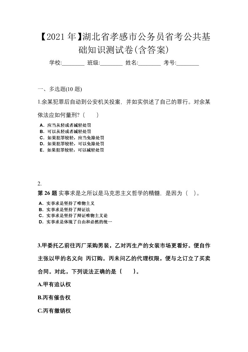 2021年湖北省孝感市公务员省考公共基础知识测试卷含答案