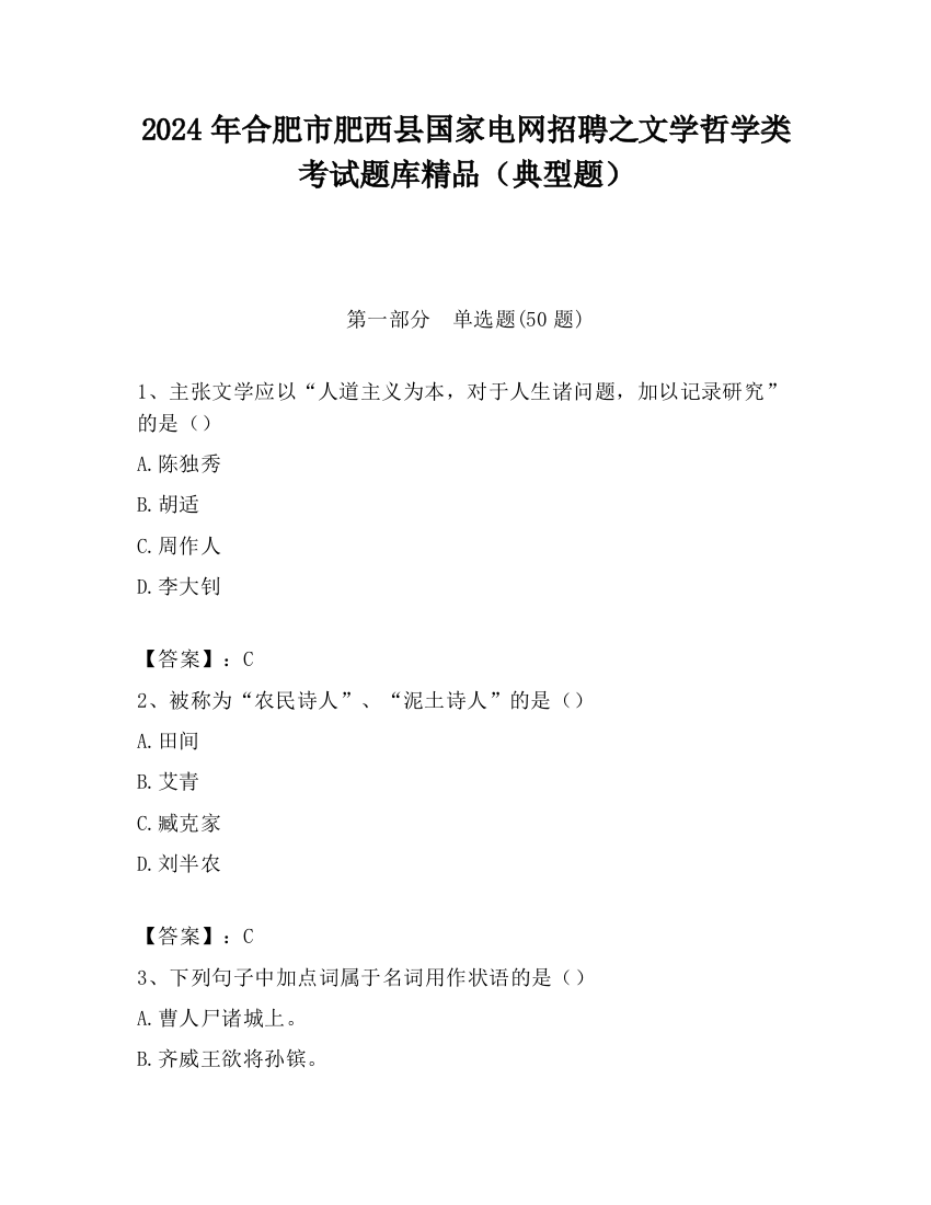 2024年合肥市肥西县国家电网招聘之文学哲学类考试题库精品（典型题）