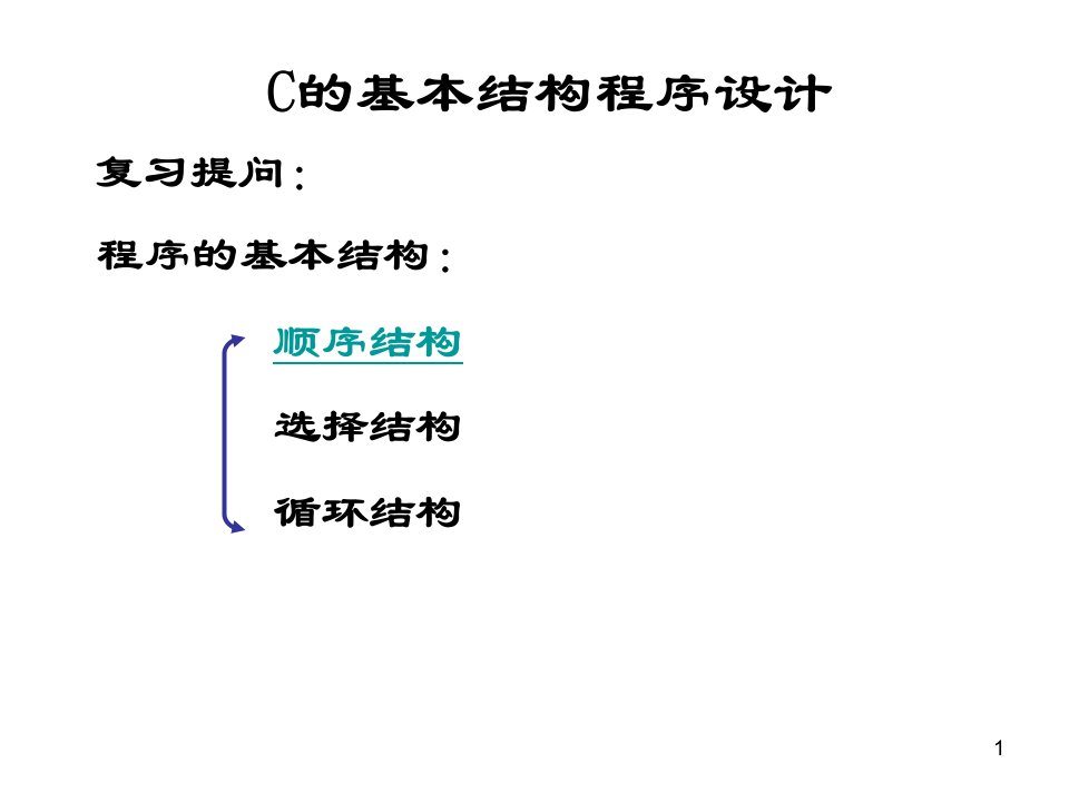 C语言基础-第五章-循环结构课件