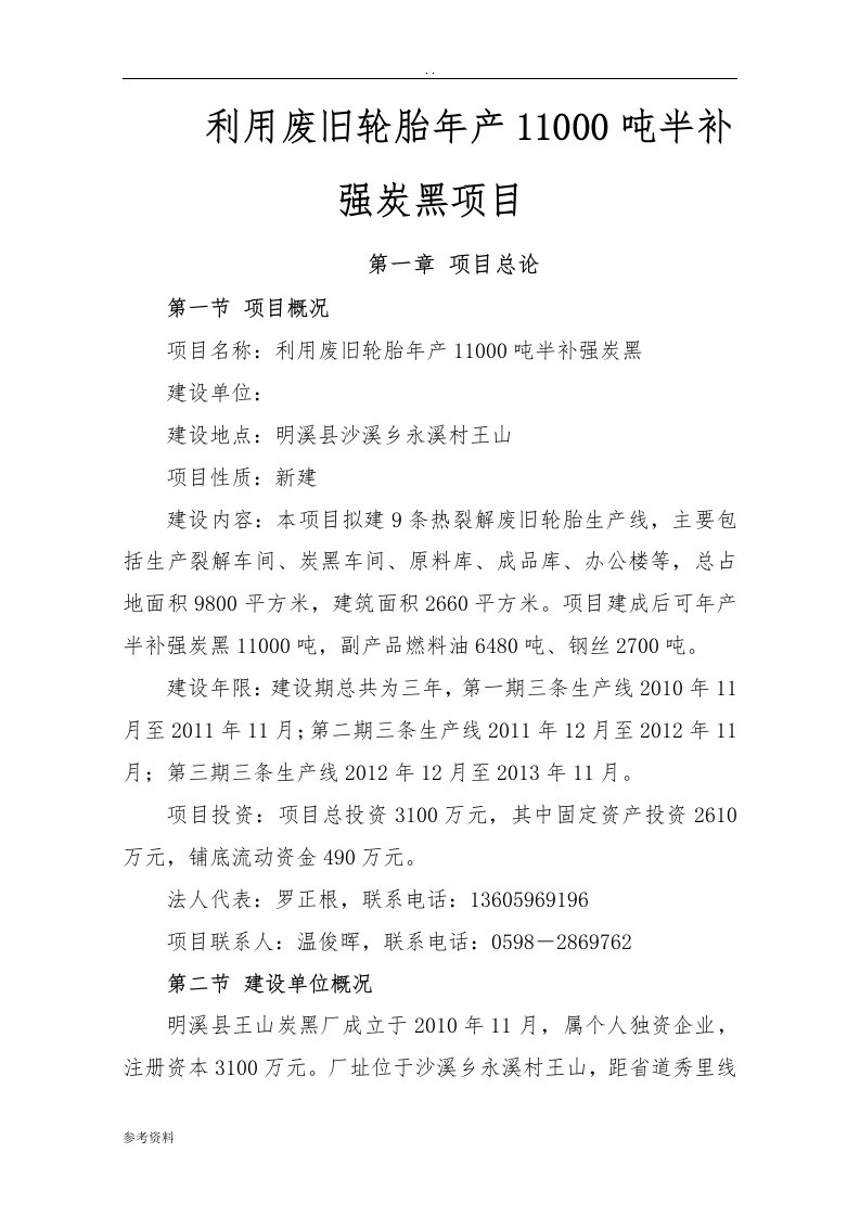 利用废旧轮胎年产11000吨半补强炭黑项目可行性实施报告