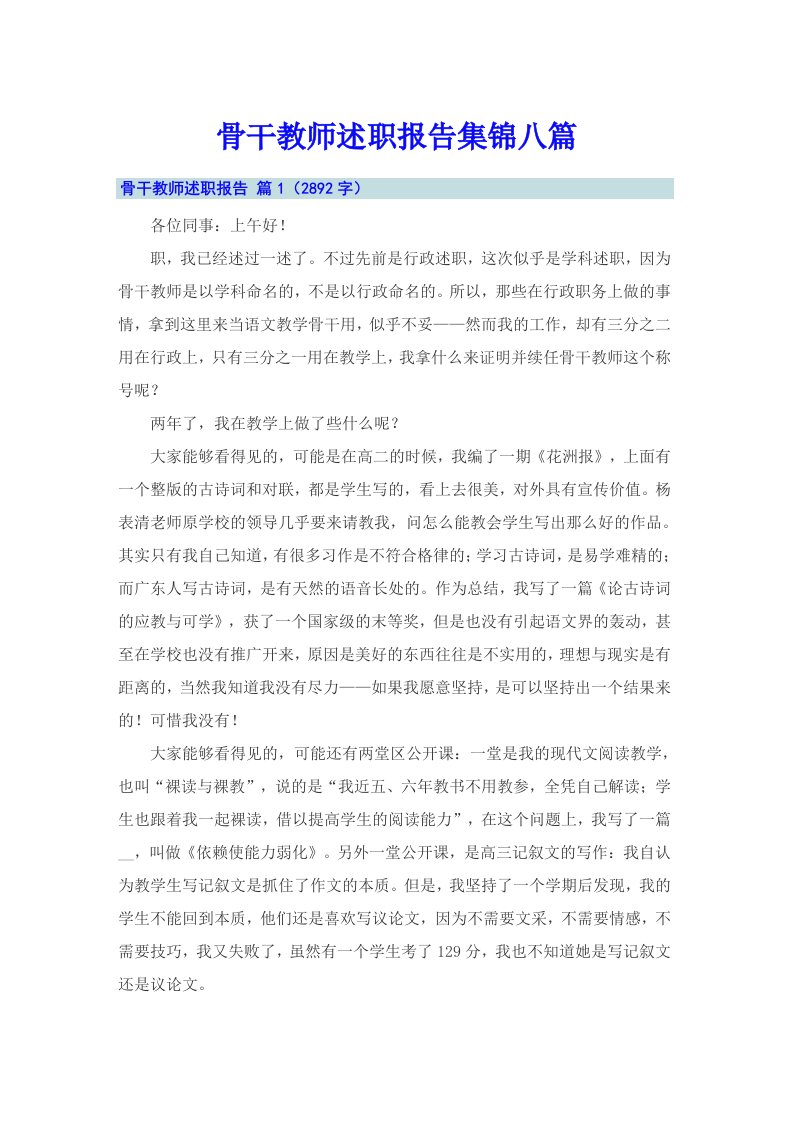 骨干教师述职报告集锦八篇