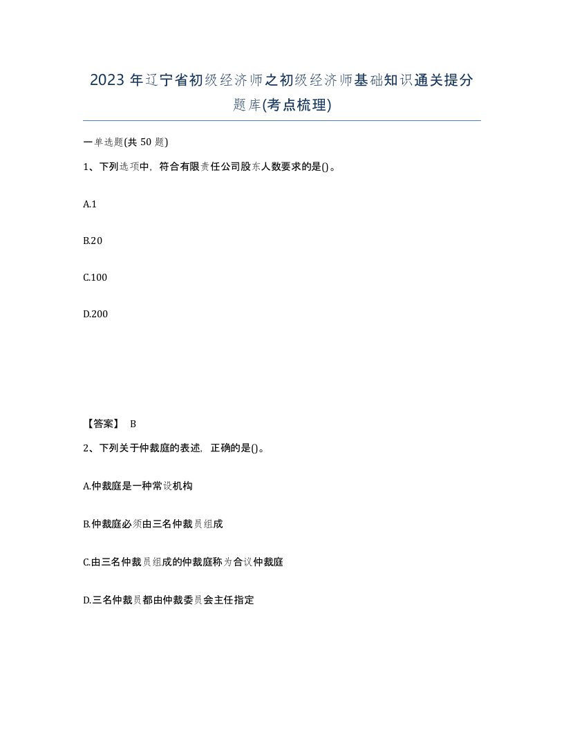 2023年辽宁省初级经济师之初级经济师基础知识通关提分题库考点梳理