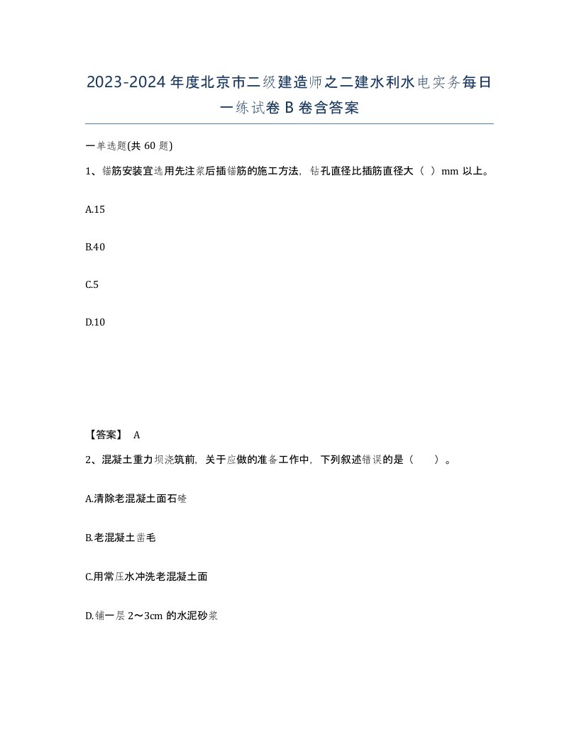 2023-2024年度北京市二级建造师之二建水利水电实务每日一练试卷B卷含答案