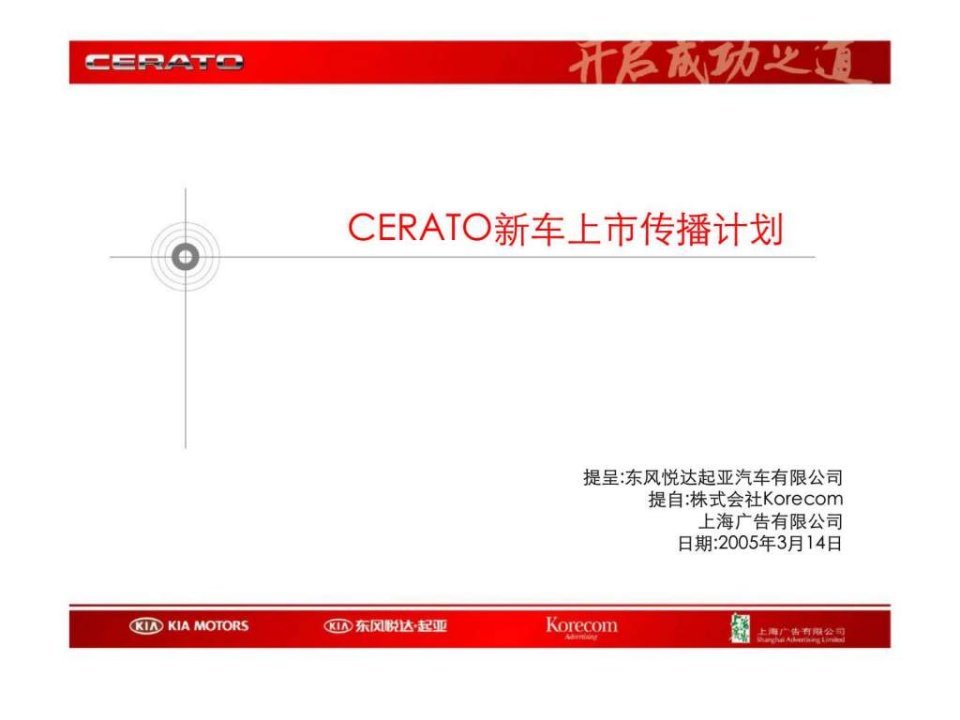 东风悦达起亚汽车有限公司-CERATO新车上市传播计划(1)