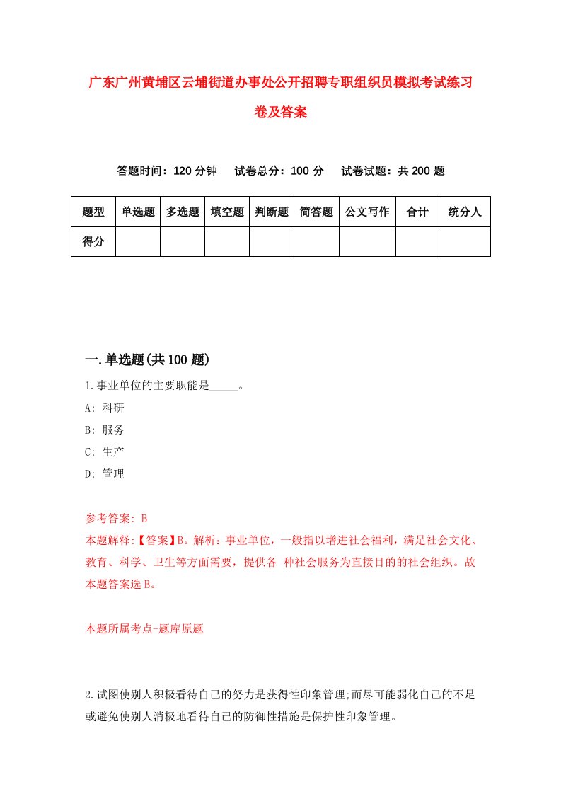 广东广州黄埔区云埔街道办事处公开招聘专职组织员模拟考试练习卷及答案第8次