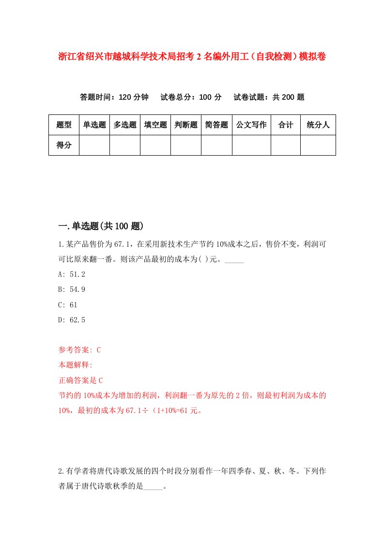 浙江省绍兴市越城科学技术局招考2名编外用工自我检测模拟卷第7次