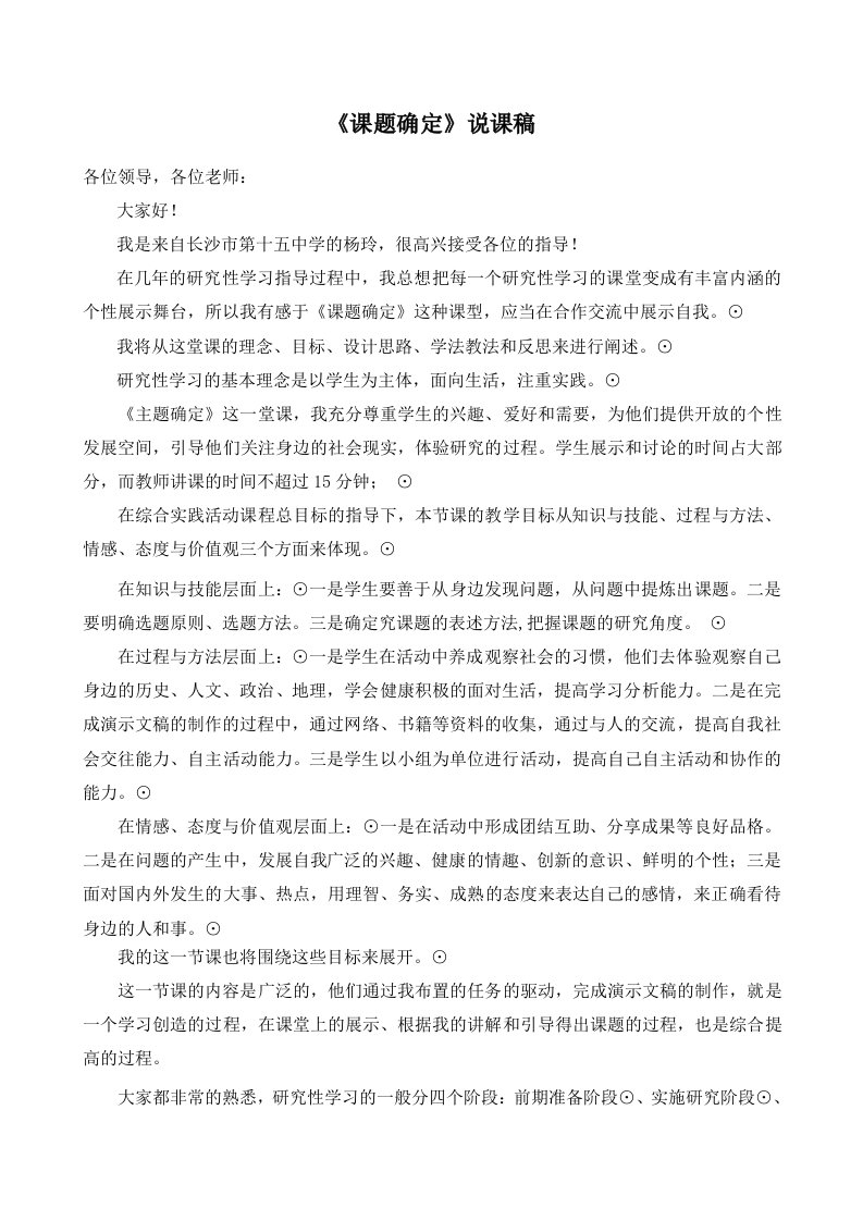 上海科技教育版高中研究性学习课题确定说课稿