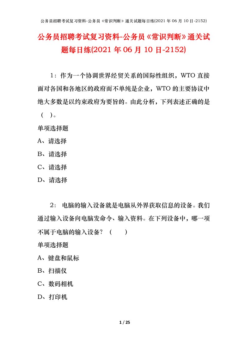 公务员招聘考试复习资料-公务员常识判断通关试题每日练2021年06月10日-2152