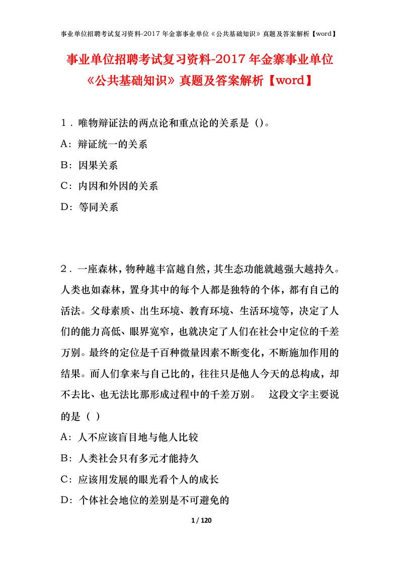 事业单位招聘考试复习资料-2017年金寨事业单位公共基础知识真题及答案解析word