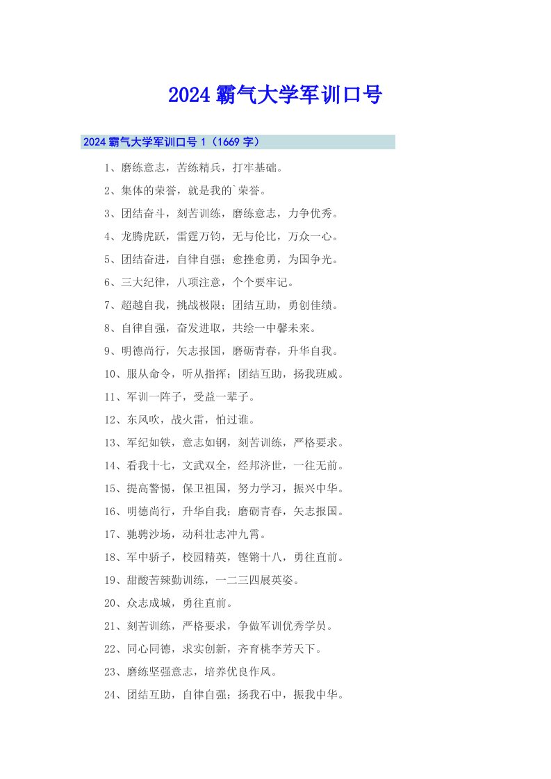 2024霸气大学军训口号