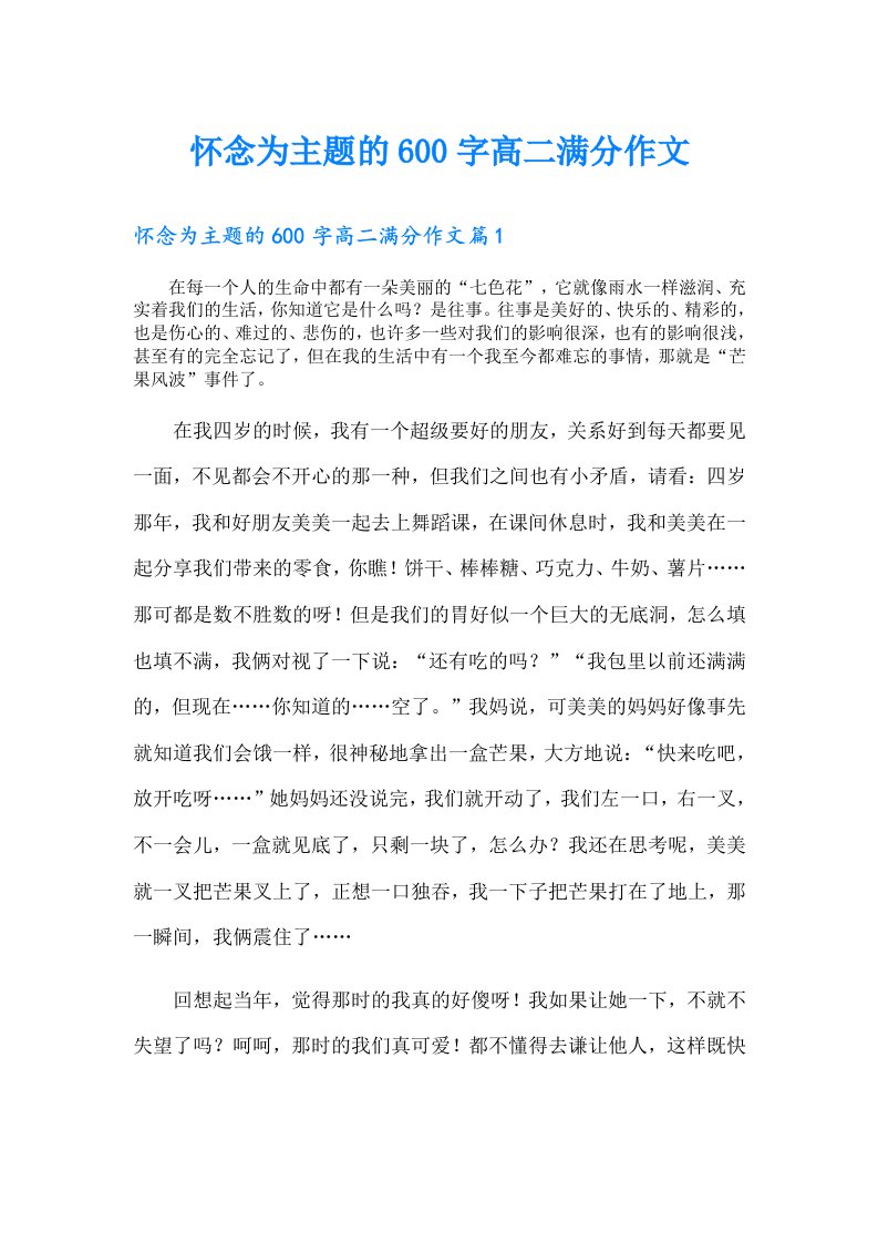 怀念为主题的600字高二满分作文