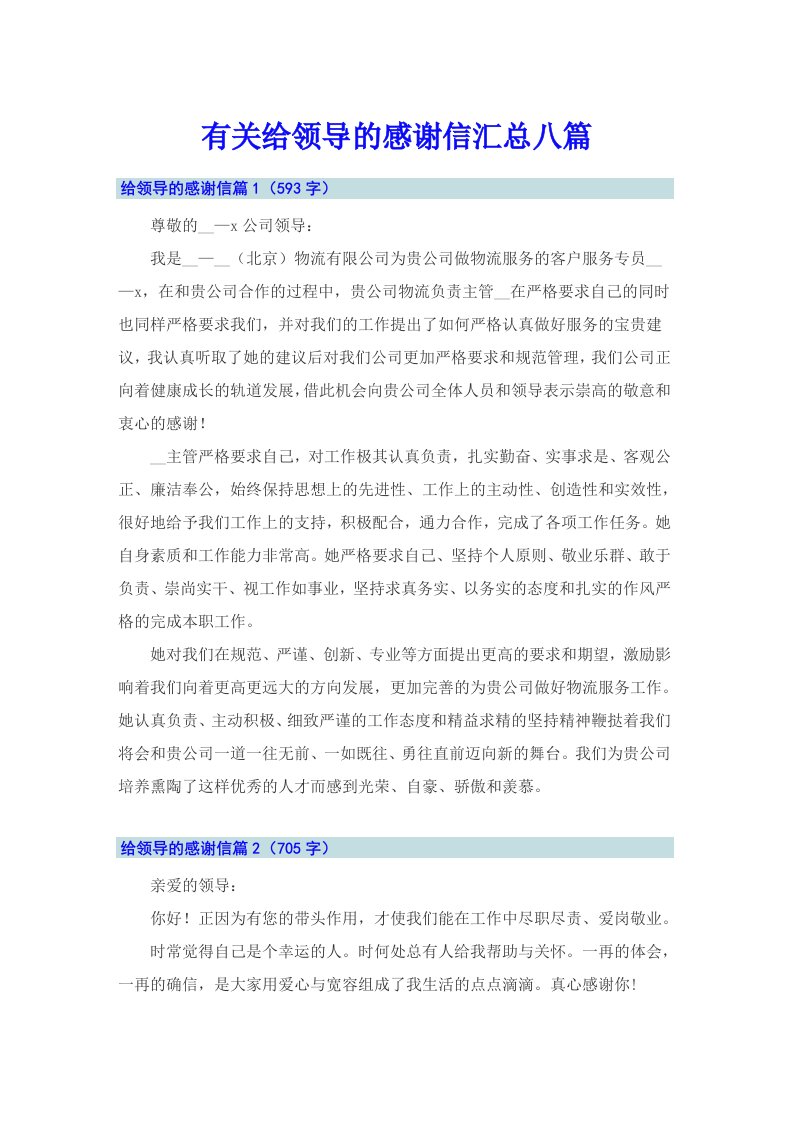 有关给领导的感谢信汇总八篇