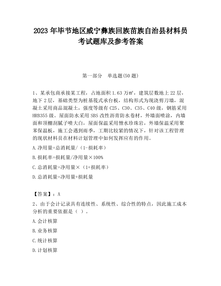 2023年毕节地区威宁彝族回族苗族自治县材料员考试题库及参考答案