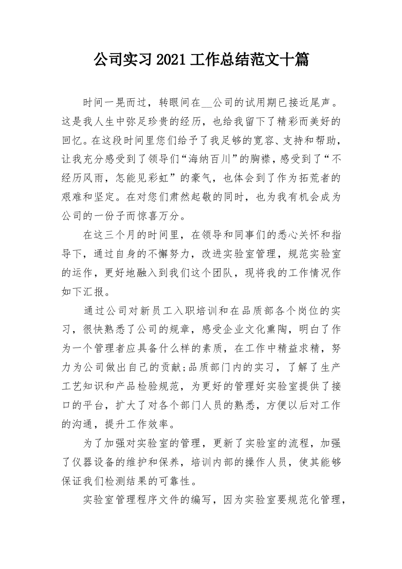 公司实习2021工作总结范文十篇