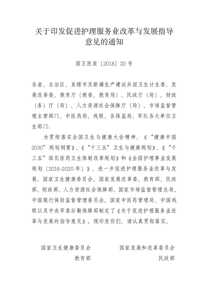 国家卫健委发改委等11部门联合下发关于印发促进护理服务业改革与发展指导意见的通知