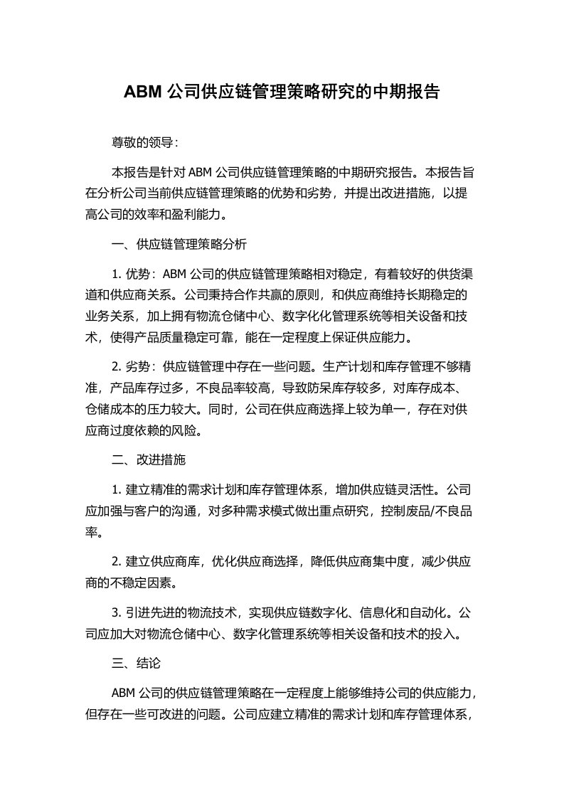 ABM公司供应链管理策略研究的中期报告