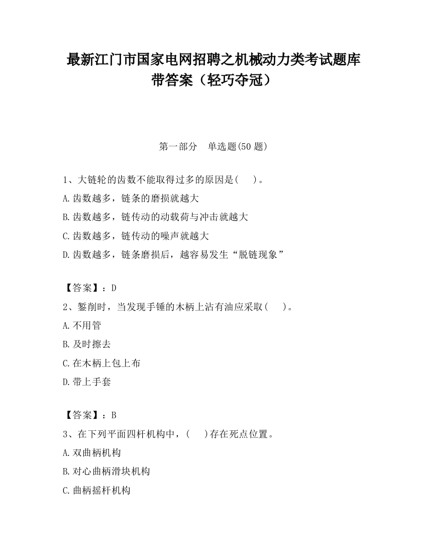 最新江门市国家电网招聘之机械动力类考试题库带答案（轻巧夺冠）