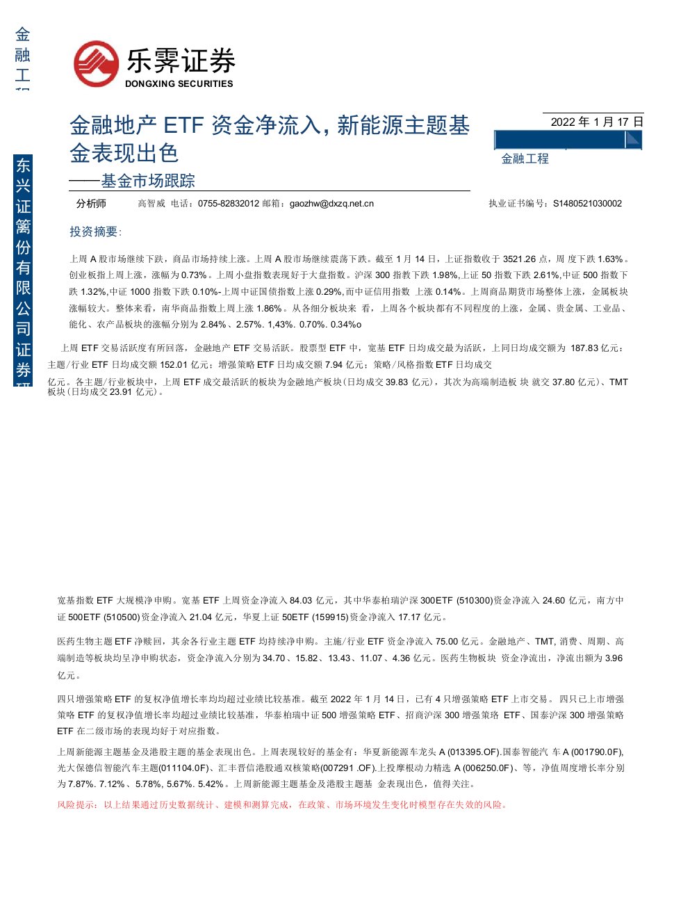 【股票基金市场】基金市场跟踪：金融地产ETF资金净流入，新能源主题基金表现出色