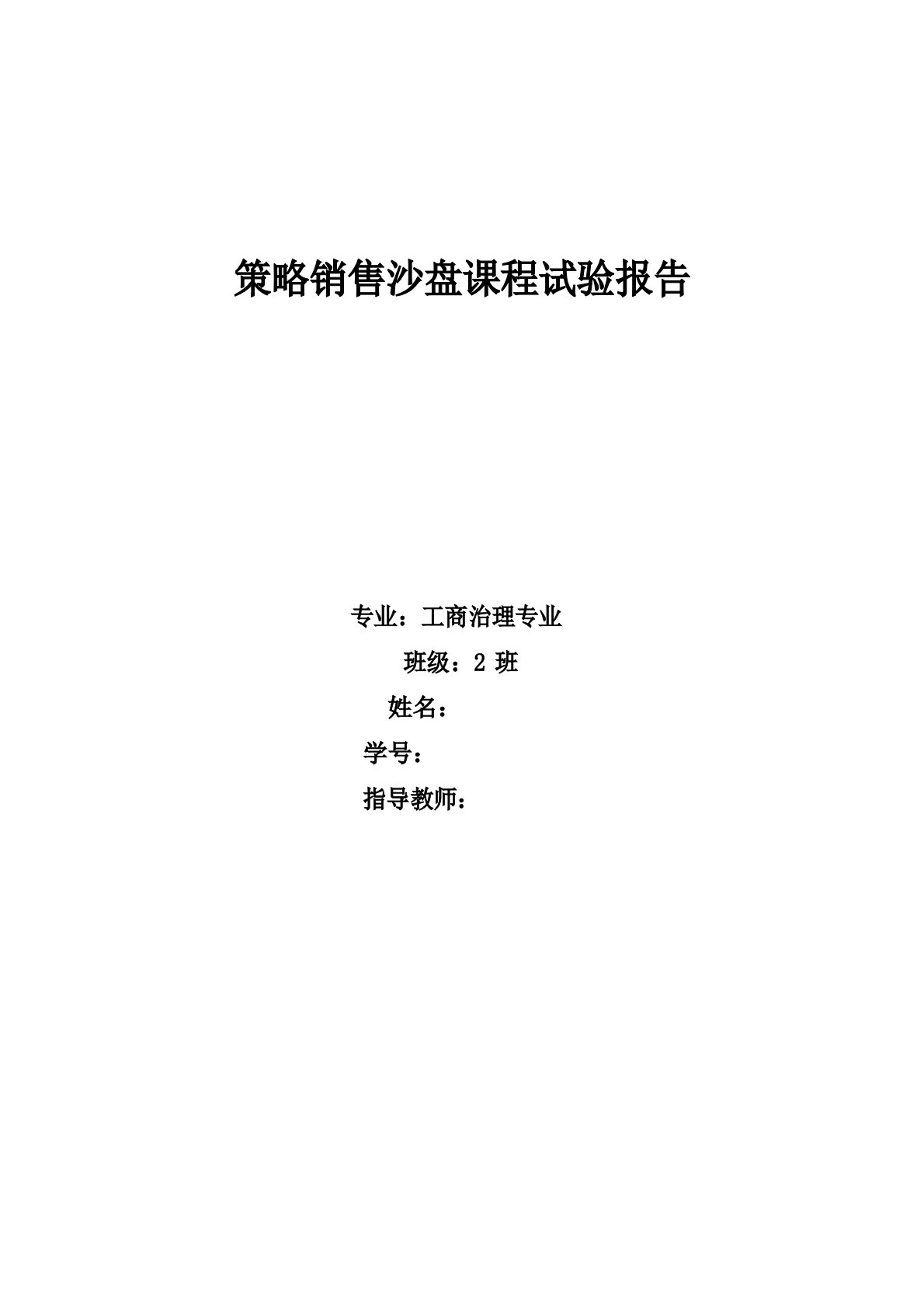 策略销售沙盘模拟报告