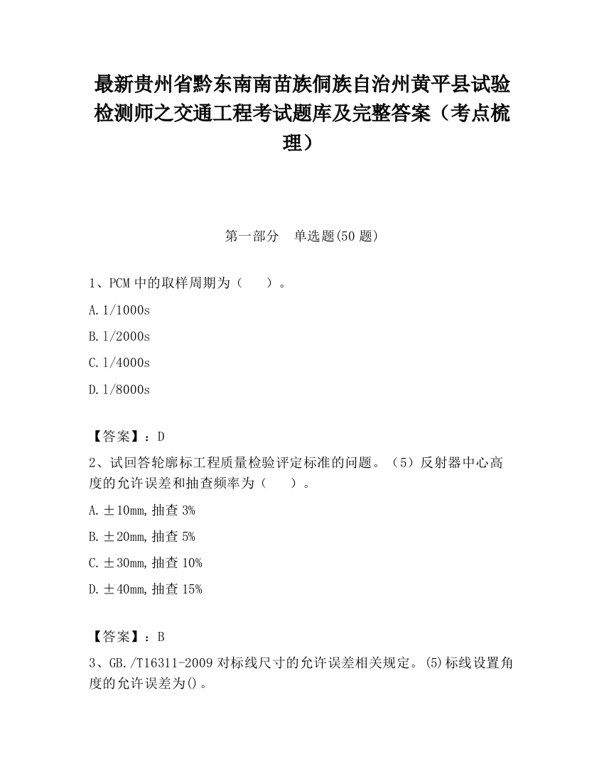 最新贵州省黔东南南苗族侗族自治州黄平县试验检测师之交通工程考试题库及完整答案（考点梳理）