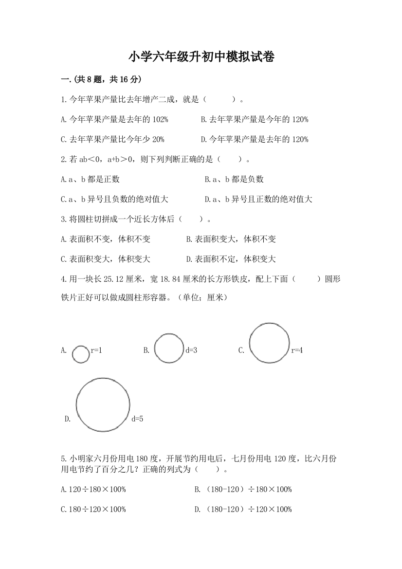 小学六年级升初中模拟试卷精品（各地真题）