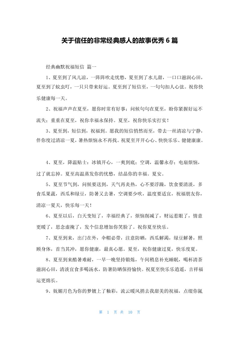 关于信任的非常经典感人的故事优秀6篇