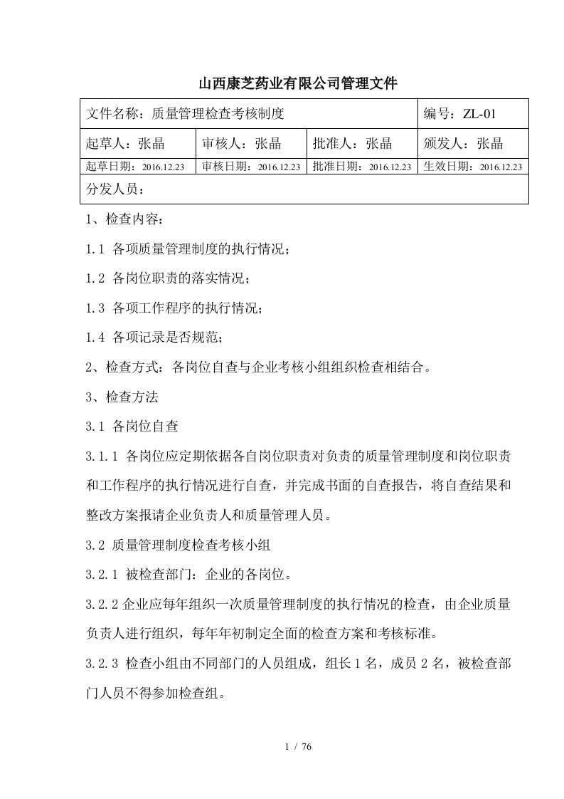 某药业有限公司质量管理检查考核制度汇编