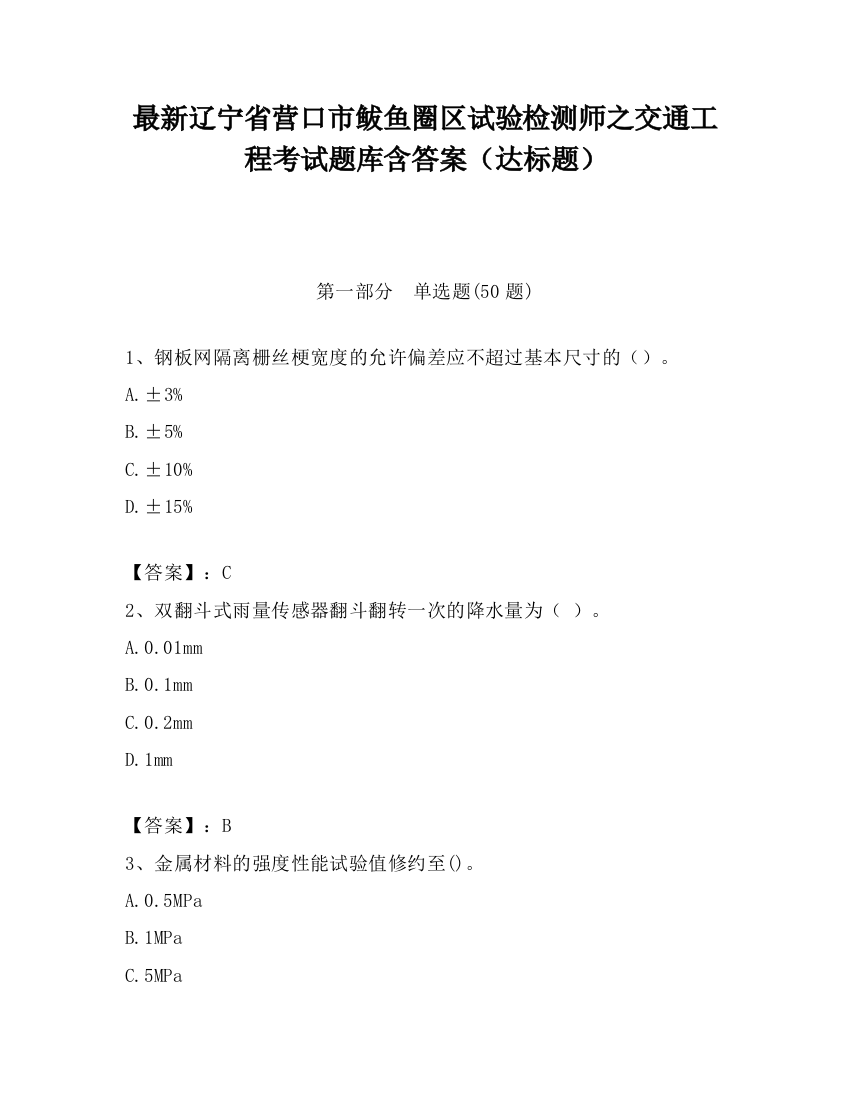 最新辽宁省营口市鲅鱼圈区试验检测师之交通工程考试题库含答案（达标题）