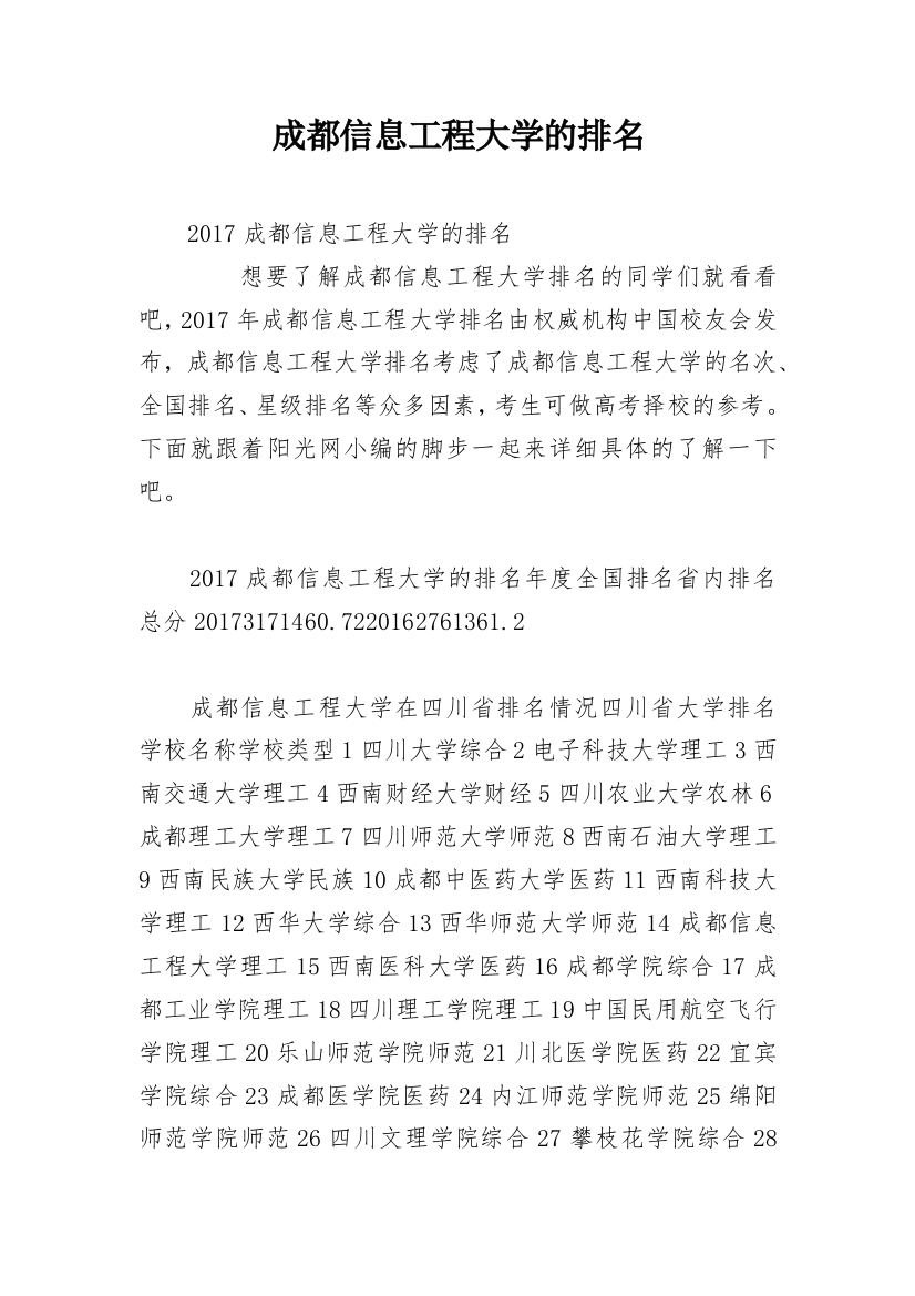 成都信息工程大学的排名