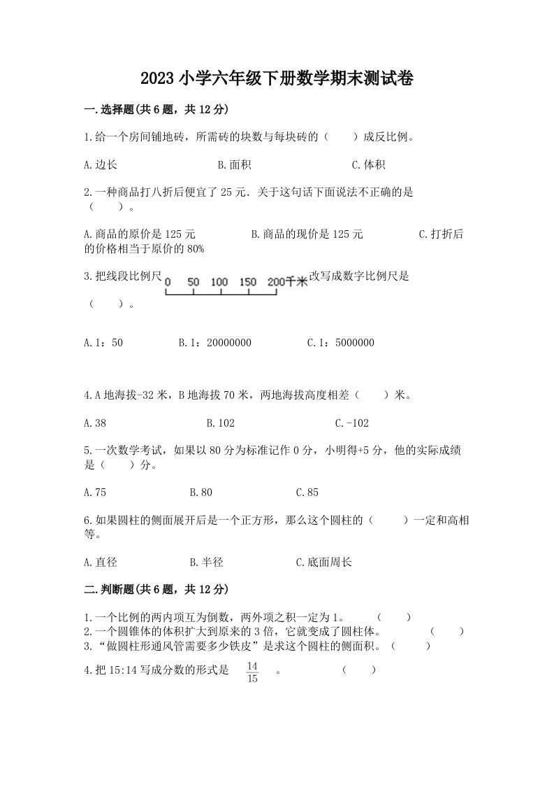 2023小学六年级下册数学期末测试卷精品（名师系列）