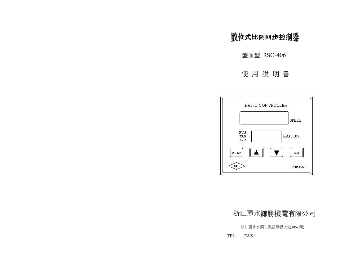 数位式比例同步控制器产品说明指导书