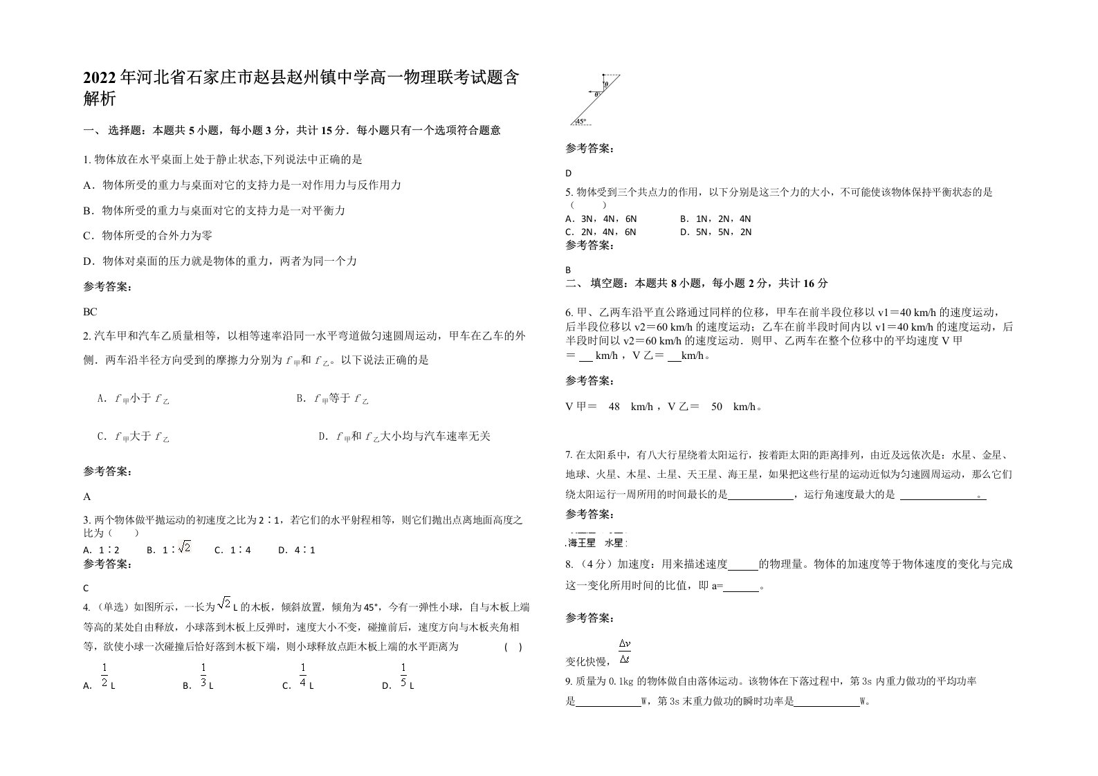 2022年河北省石家庄市赵县赵州镇中学高一物理联考试题含解析